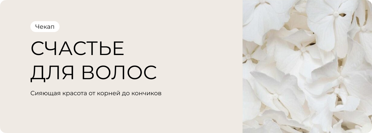 Чекап «Счастье для волос»