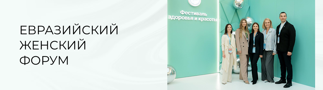 23-25 сентября в Таврическом дворце прошел IV Евразийский женский форум
