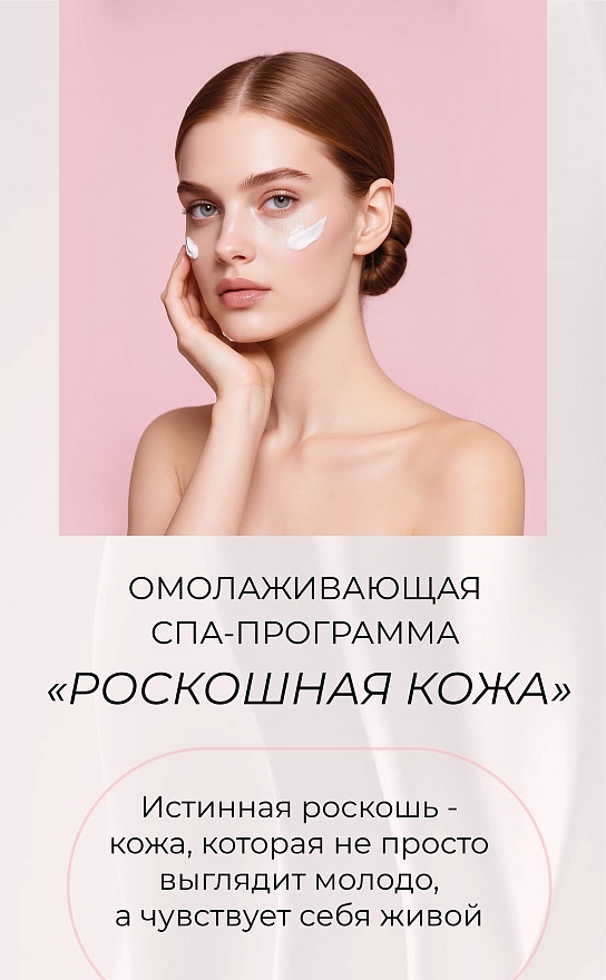 СПА "Роскошная кожа"