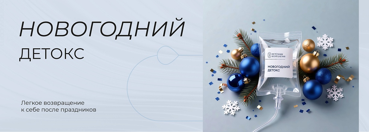 Новогодний детокс 