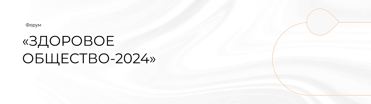 Форум «Здоровое общество-2024»
