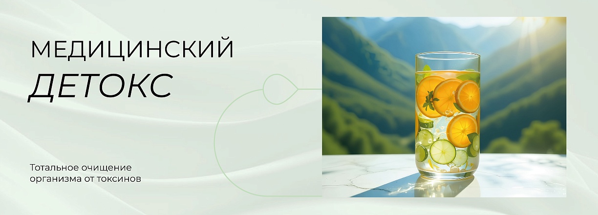 Медицинский детокс