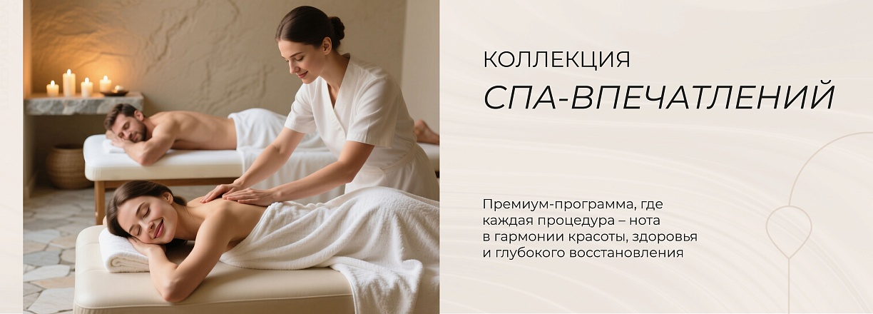 Коллекция СПА‑впечатлений 