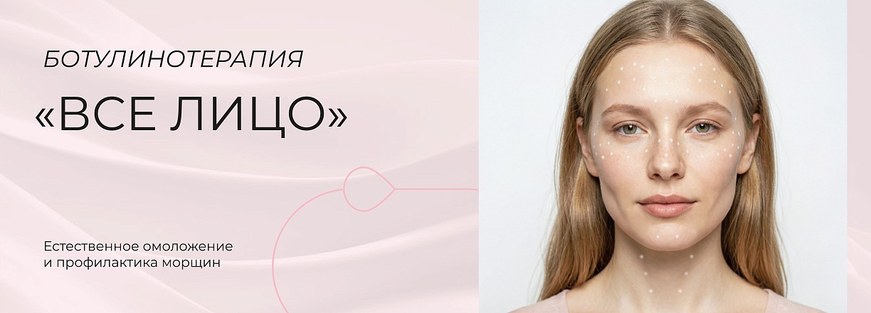 Ботулинотерапия "Всё лицо"