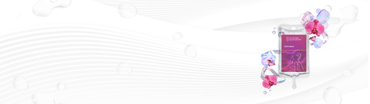 Капельница «Золушка»