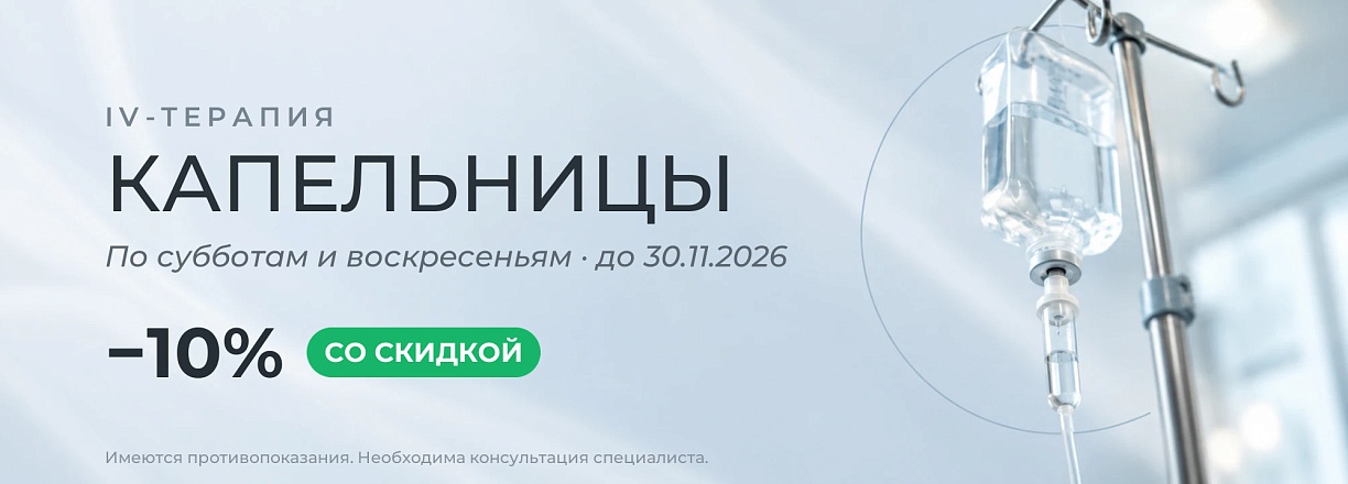 Капельницы по выходным со скидкой 10 %