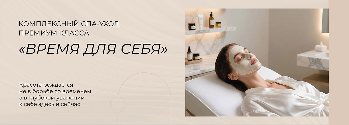 СПА "Время для себя"