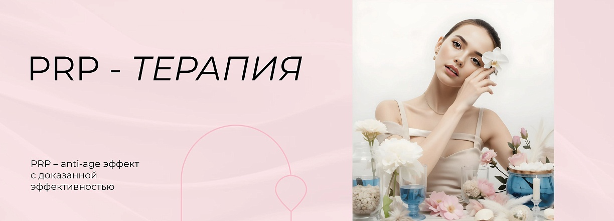 PRP-терапия