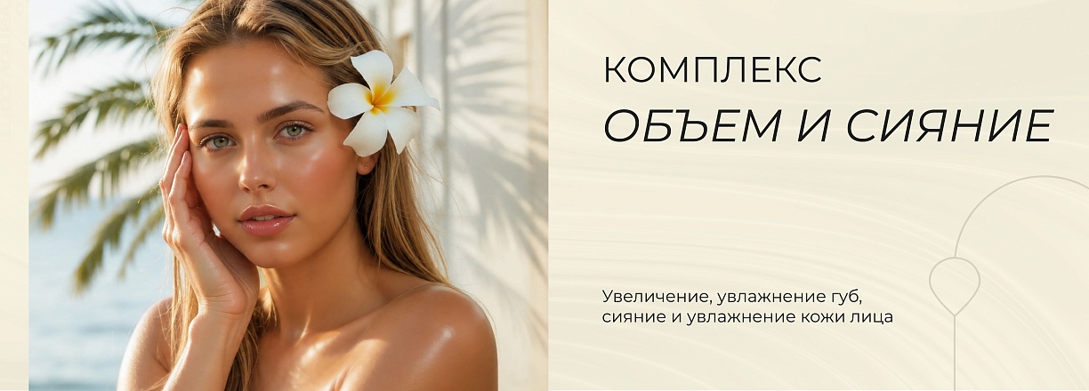 Комплекс "Объем и сияние"