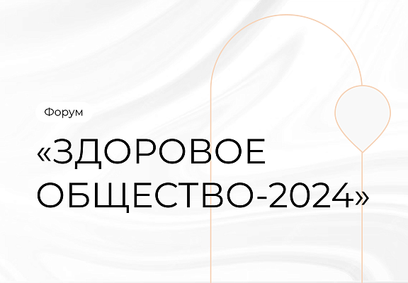 Форум «Здоровое общество-2024»