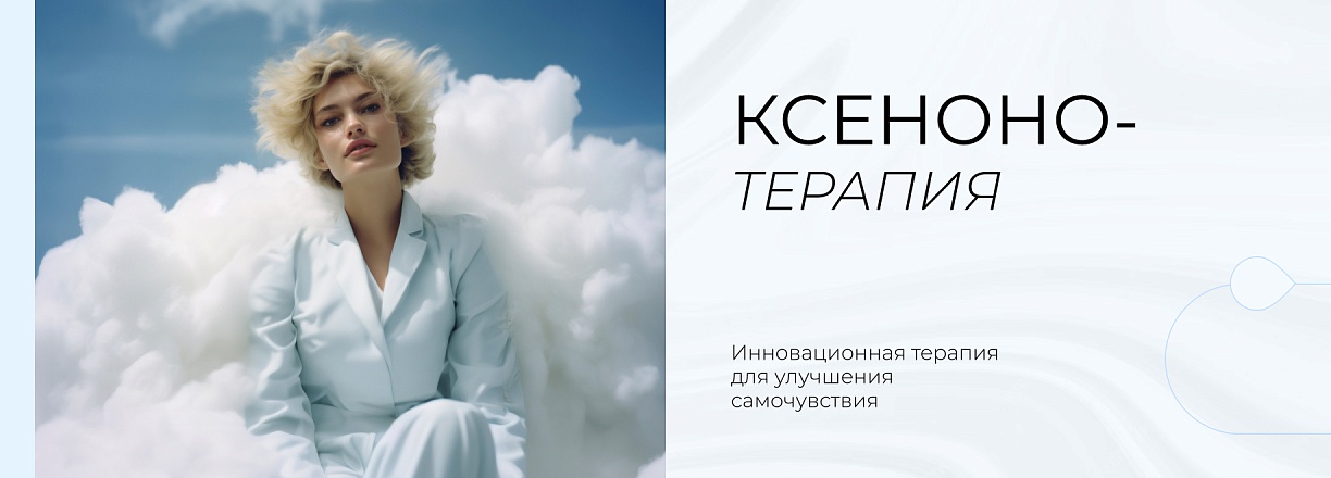 "Ксенонотерапия"