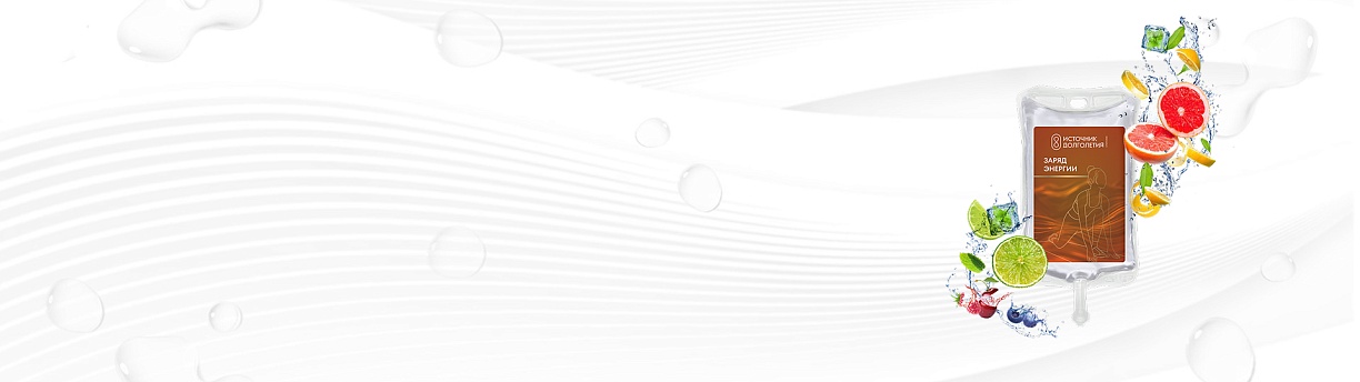 Капельница «Заряд энергии»