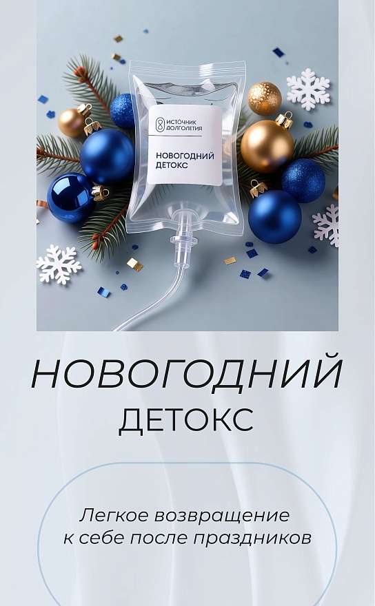 Новогодний детокс 