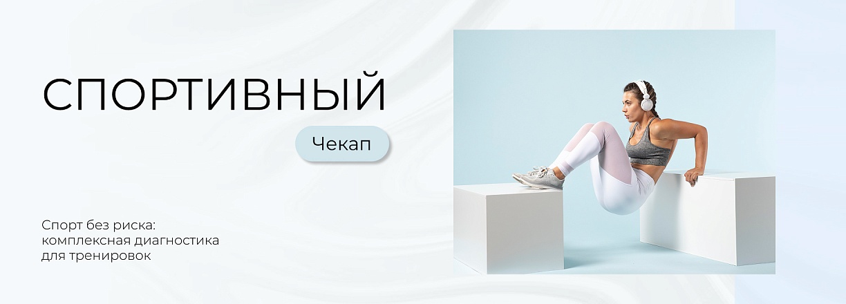 Cпортивный check-up