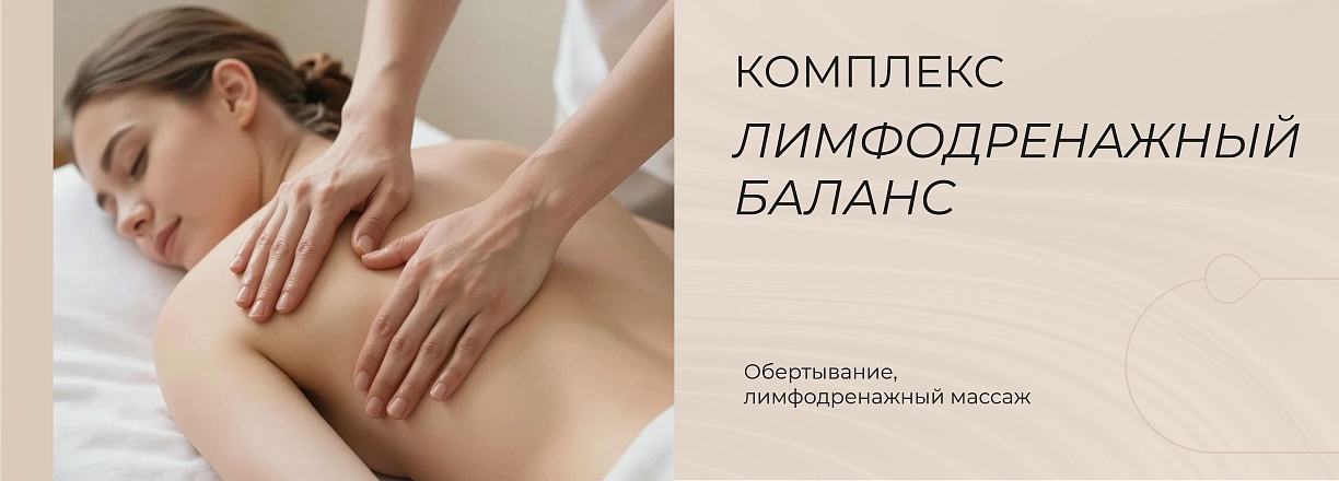 Лимфодренажный баланс