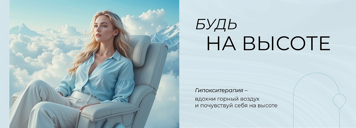 Гипокситерапия "Будь на высоте"