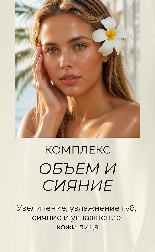 Комплекс "Объем и сияние"