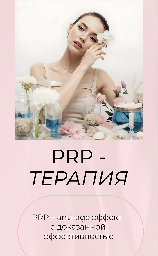 PRP-терапия