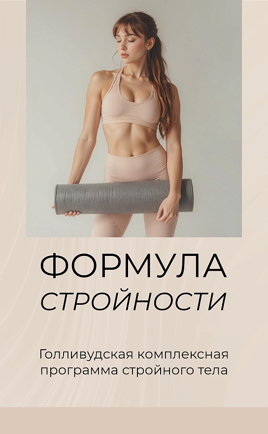 Программа "Формула стройности"