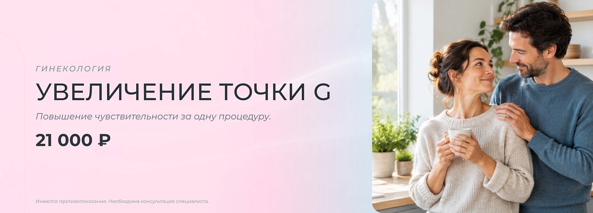 Увеличение точки G