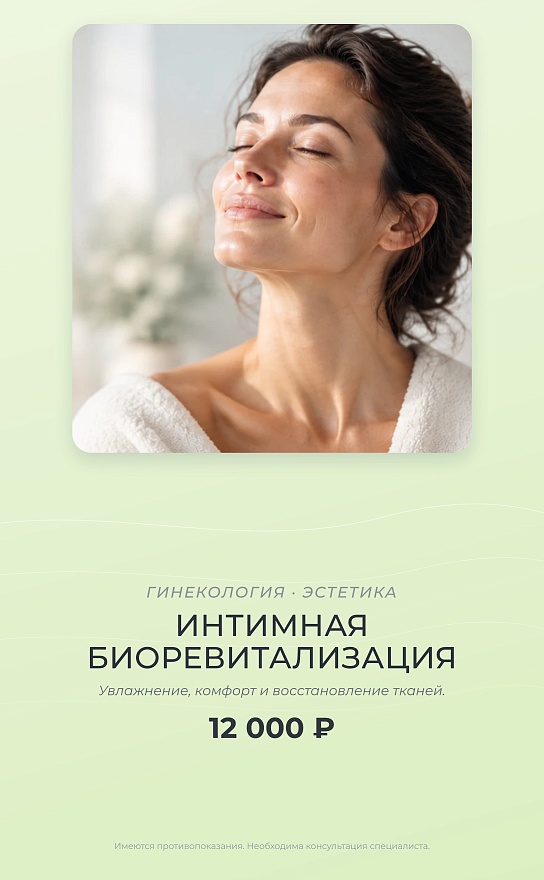Интимная биоревитализация