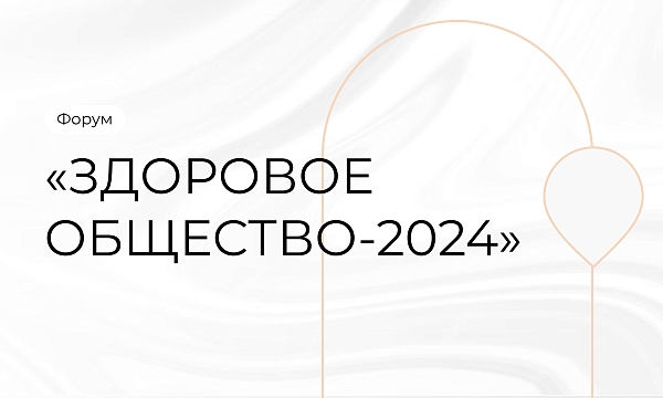 Форум «Здоровое общество-2024»