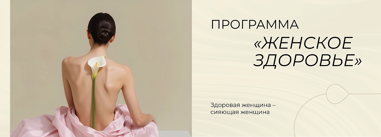 Женское здоровье