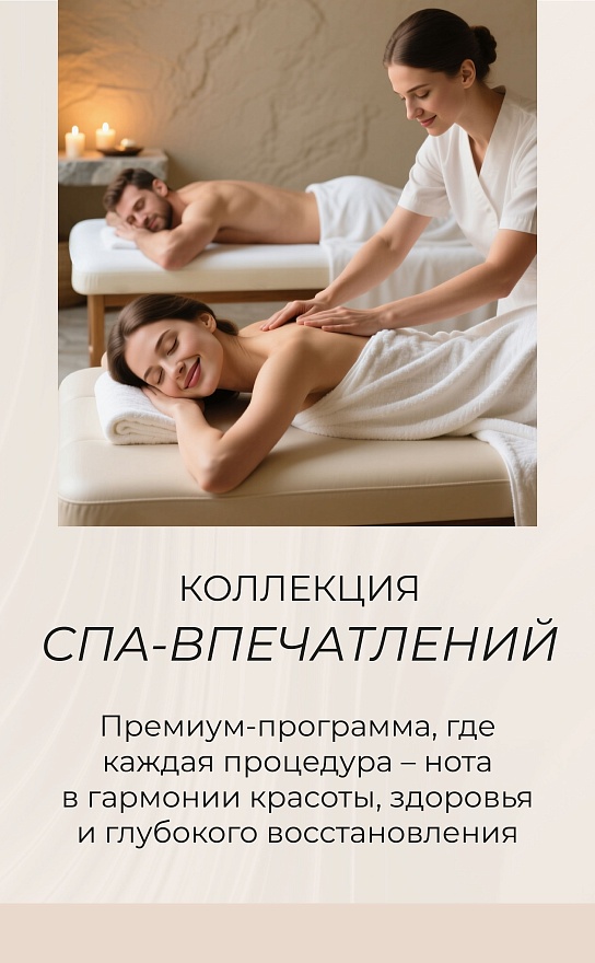 Коллекция СПА‑впечатлений 