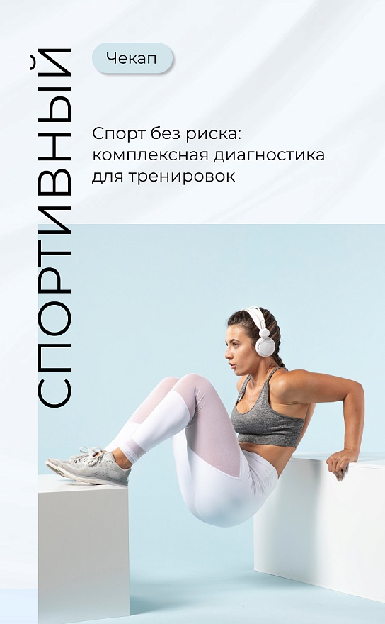 Cпортивный check-up