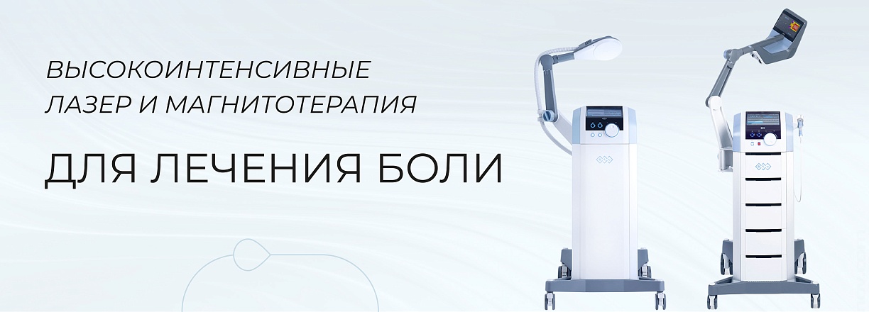 Высокоинтенсивные аппараты для лечения боли