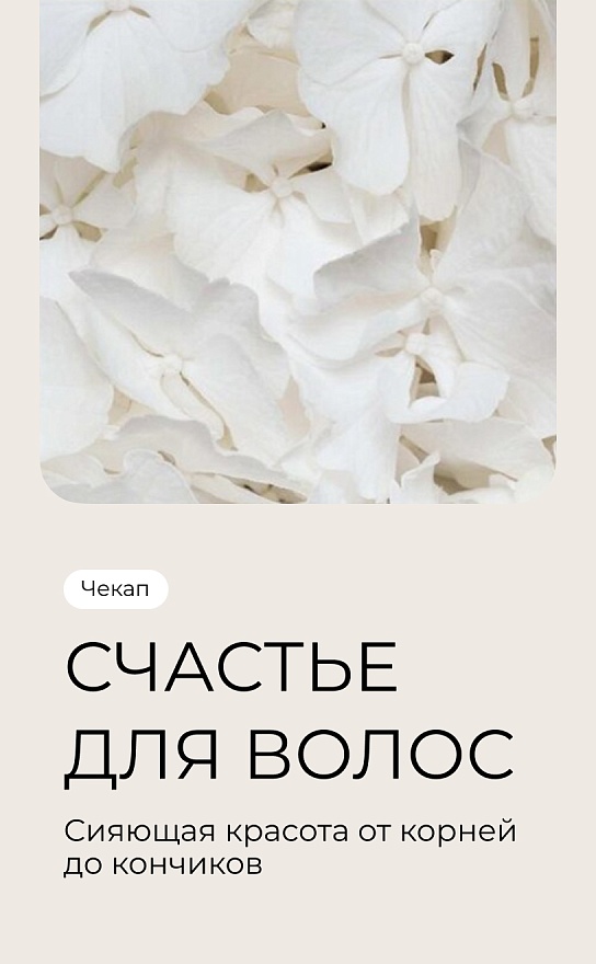 Чекап «Счастье для волос»