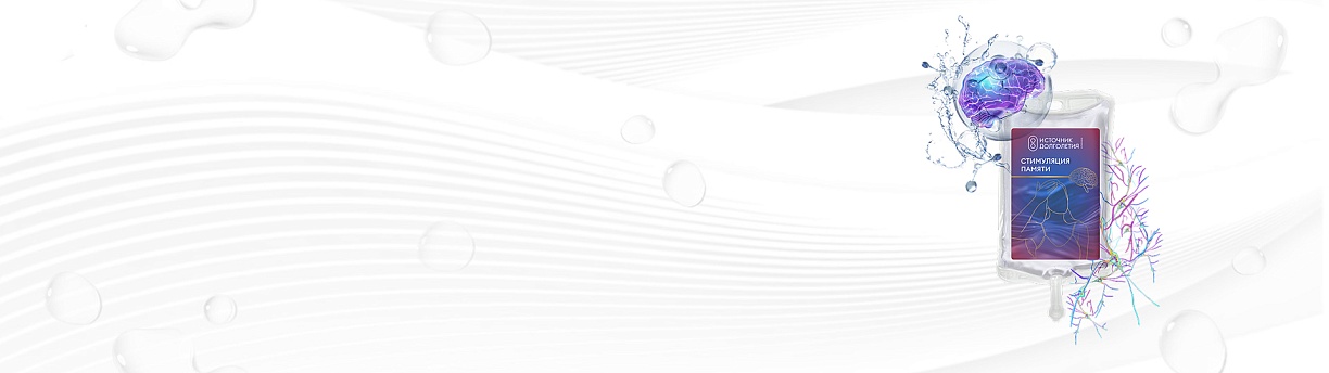 Капельница «Стимуляция памяти»