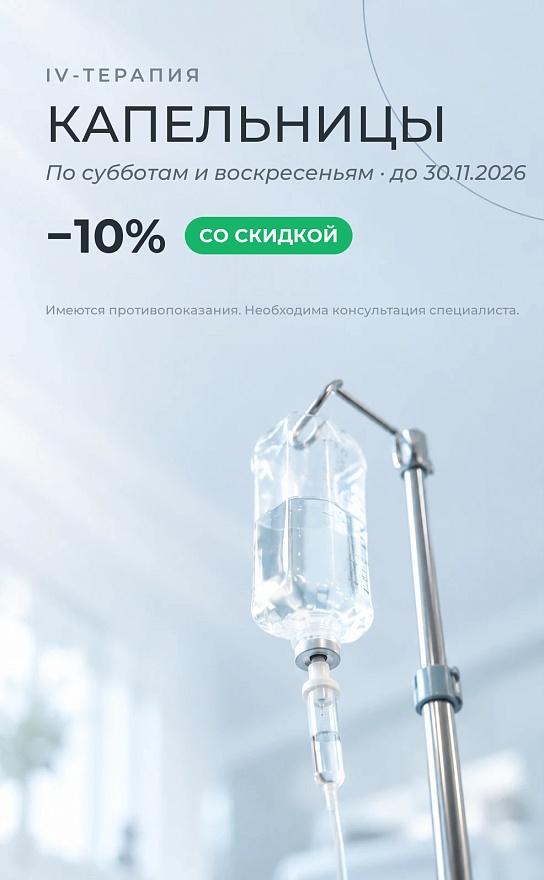 Капельницы по выходным со скидкой 10 %
