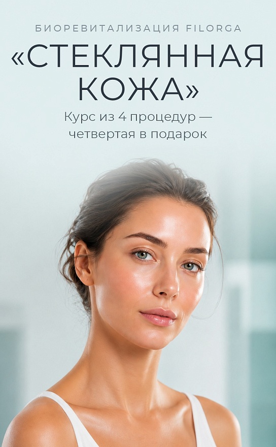 Биоревитализация Filorga — курс из 4 процедур