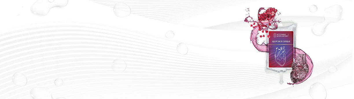 Капельница «Здоровое сердце»