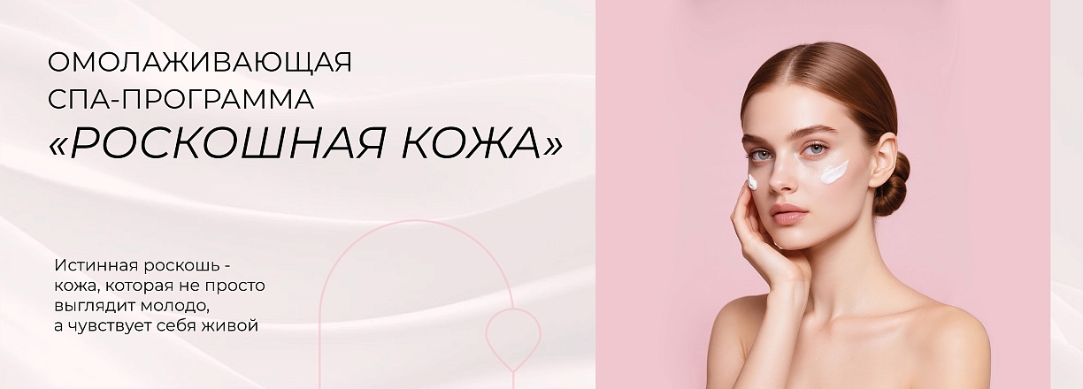 СПА "Роскошная кожа"