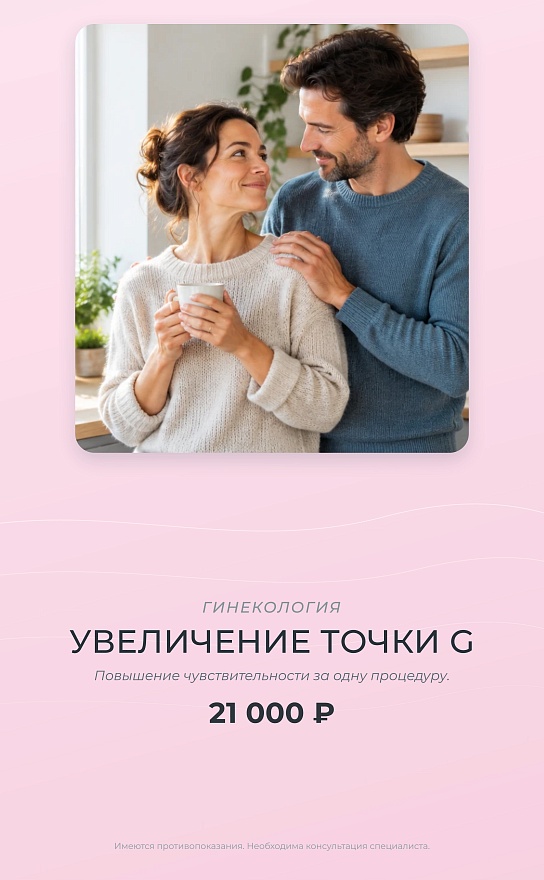 Увеличение точки G