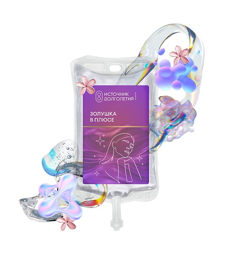 Капельница «Золушка в плюсе»