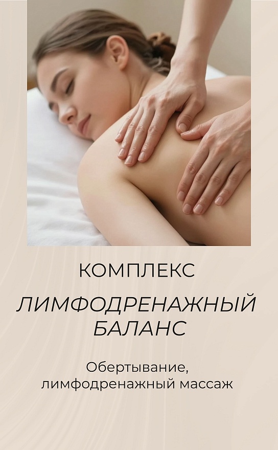 Лимфодренажный баланс