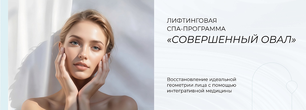 СПА "Совершенный овал"
