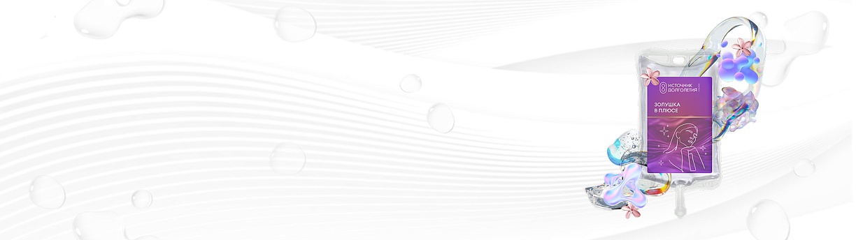 Капельница «Золушка в плюсе»