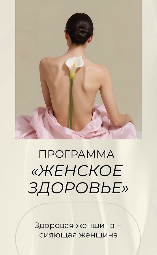 Женское здоровье