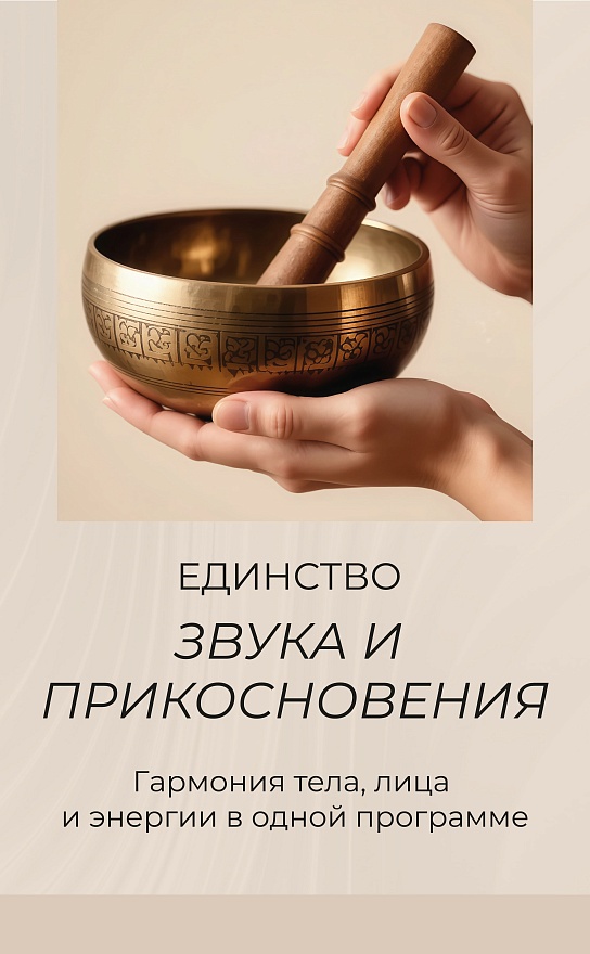 Единство звука и прикосновения