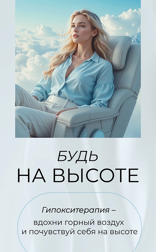 Гипокситерапия "Будь на высоте"