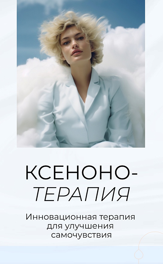 "Ксенонотерапия"