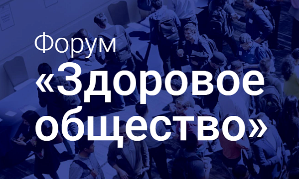 Форум «Здоровое общество 2024»
