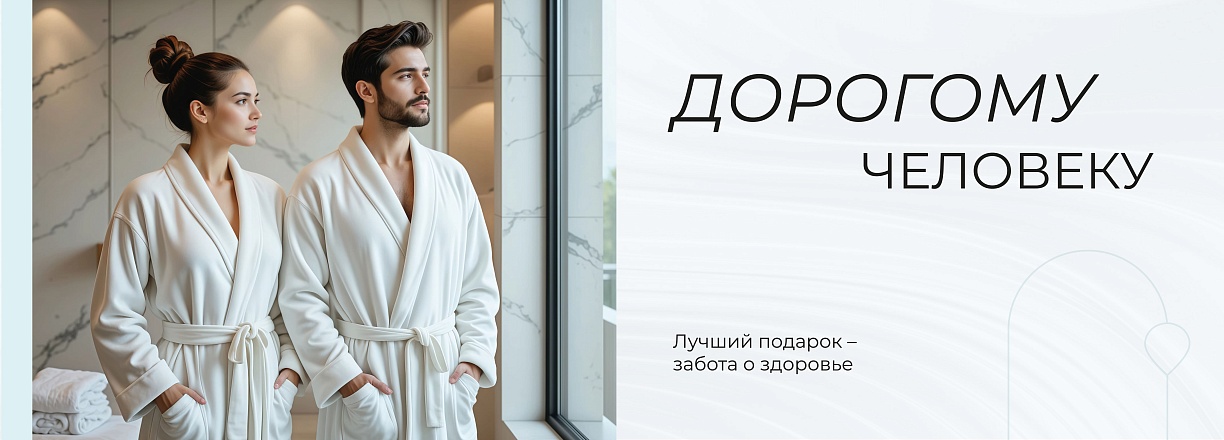 Дорогому человеку