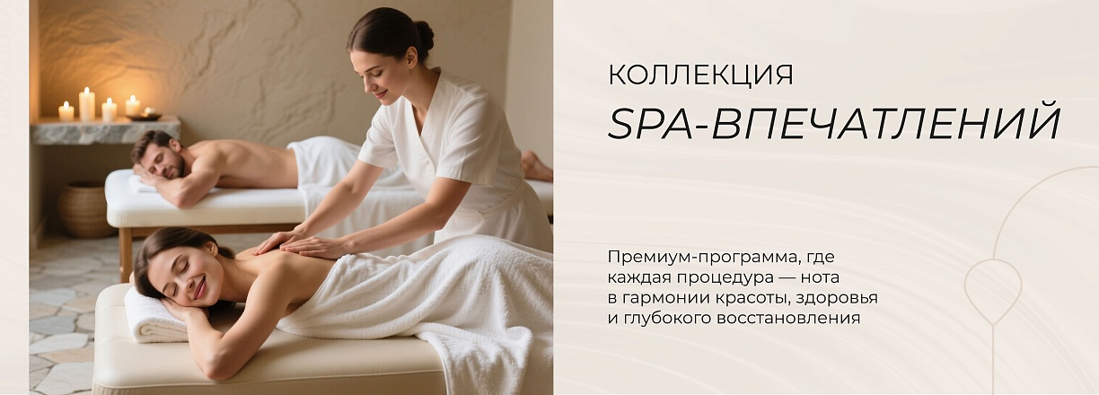 Коллекция SPA‑впечатлений 