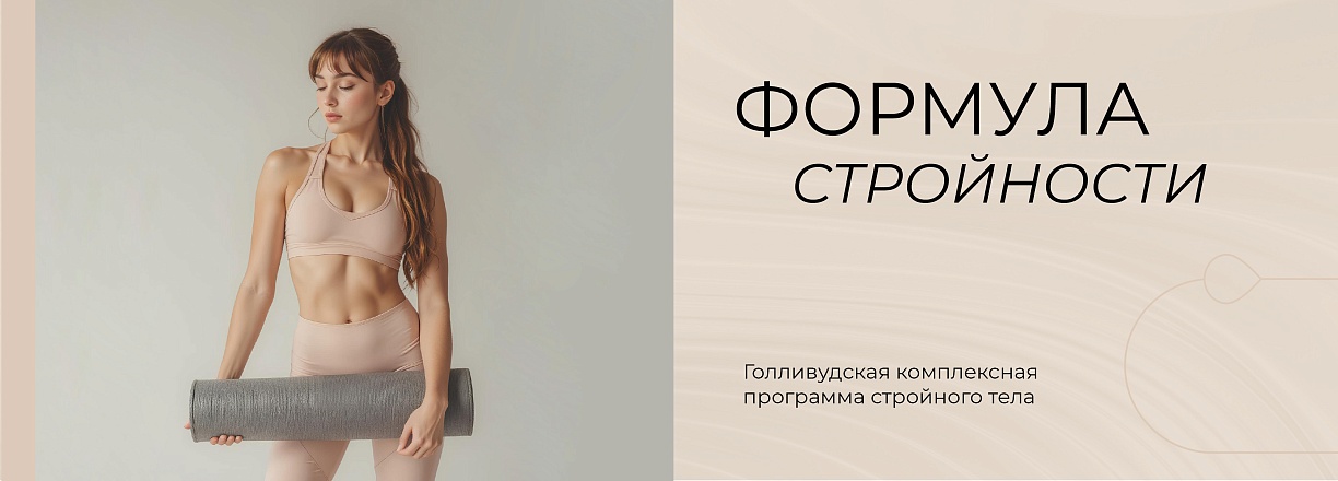 Программа "Формула стройности"