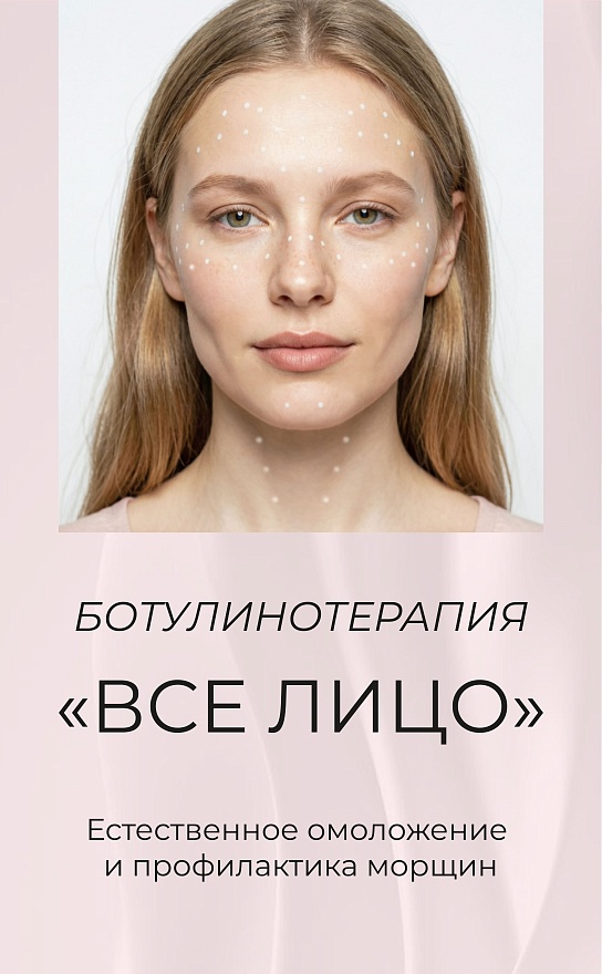 Ботулинотерапия "Всё лицо"